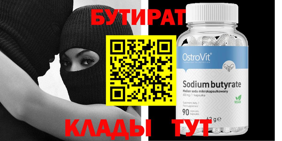 БУТИРАТ 1.4BDO  Вход с VPN  Рославль 
