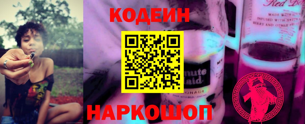Рославль  Codein Purple Drank  Вход с VPN 